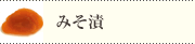 みそ漬各種