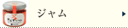 ジャム