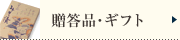 贈答品・GIFT