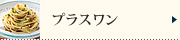 プラス ワン