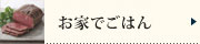 お家でごはん