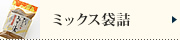 ミックス袋詰