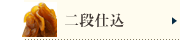 二段仕込
