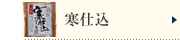 寒仕込