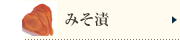 みそ漬