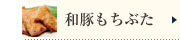 和豚もちぶた