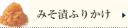 みそ漬ふりかけ