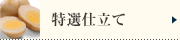 特選仕立て