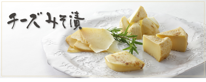 チーズみそ漬