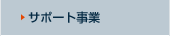 サポート事業