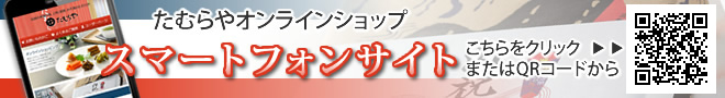 たむらやオンラインショップスマートフォンサイト たむらやオンラインショップスマートフォンサイト