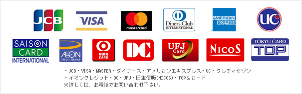 ご利用可能なカードの種類