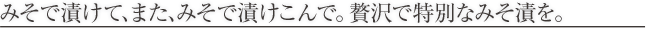 みそ漬・二段仕込