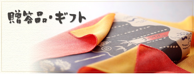 贈答品・ギフト