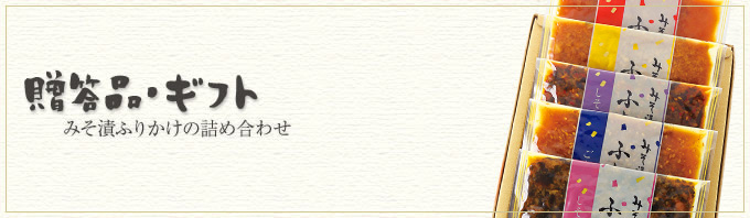 贈答品・みそ漬ふりかけ