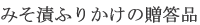 みそ漬ふりかけの贈答品