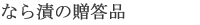 なら漬けの贈答品
