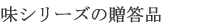 味シリーズの贈答品