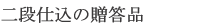 二段仕込の贈答品