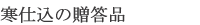 寒仕込の贈答品