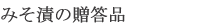 みそ漬の贈答品